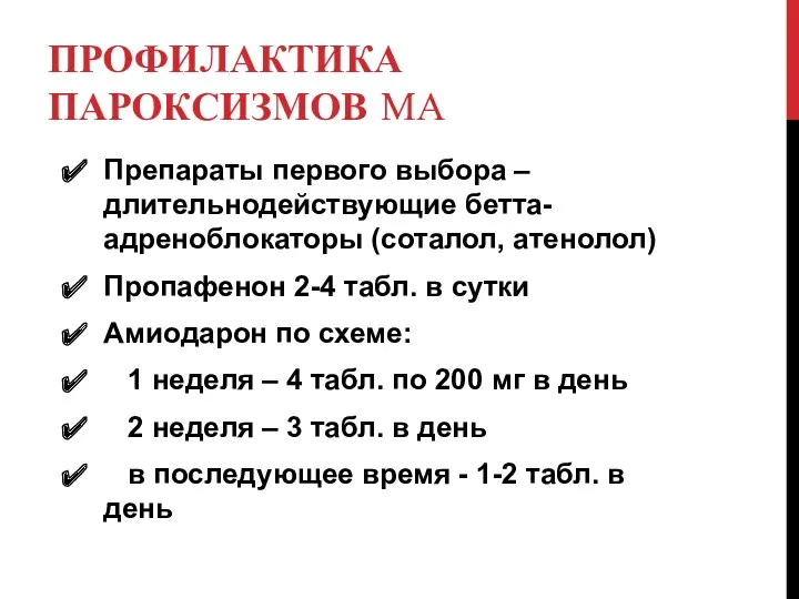 ПРОФИЛАКТИКА ПАРОКСИЗМОВ МА Препараты первого выбора – длительнодействующие бетта-адреноблокаторы (соталол,