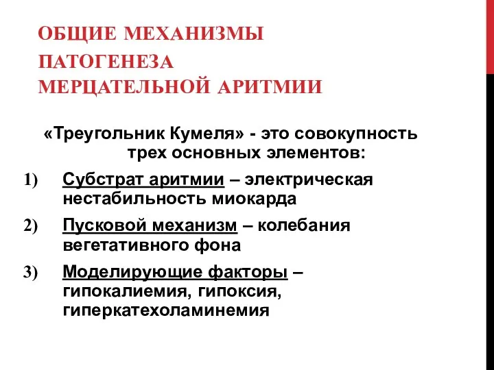 ОБЩИЕ МЕХАНИЗМЫ ПАТОГЕНЕЗА МЕРЦАТЕЛЬНОЙ АРИТМИИ «Треугольник Кумеля» - это совокупность