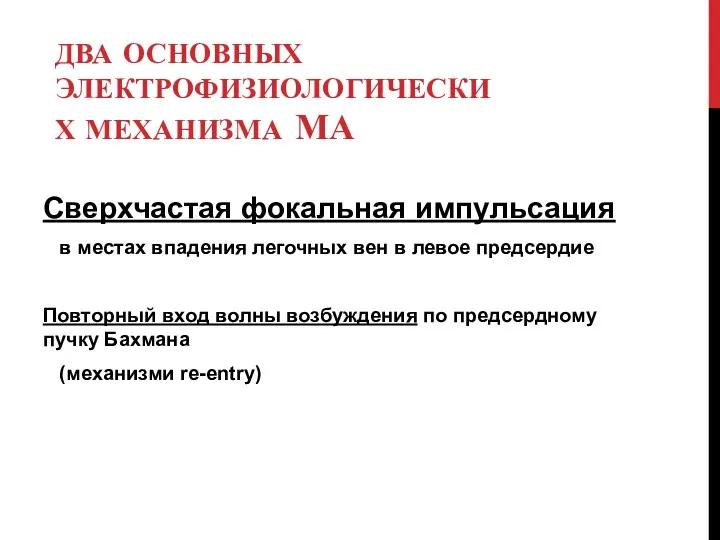 ДВА ОСНОВНЫХ ЭЛЕКТРОФИЗИОЛОГИЧЕСКИХ МЕХАНИЗМА МА Сверхчастая фокальная импульсация в местах