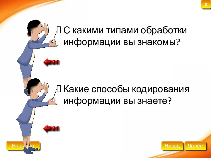 С какими типами обработки информации вы знакомы? Какие способы кодирования информации вы знаете?