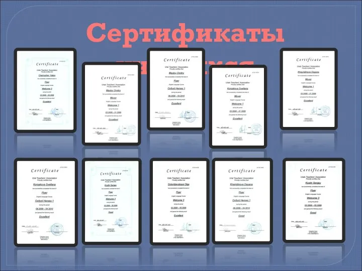 Сертификаты учащихся