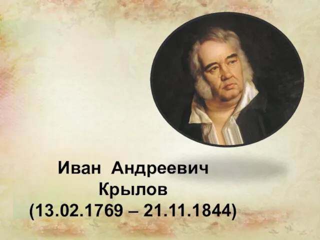 Иван Андреевич Крылов (13.02.1769 – 21.11.1844)