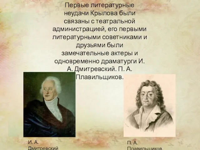 Первые литературные неудачи Крылова были связаны с театральной администрацией, его