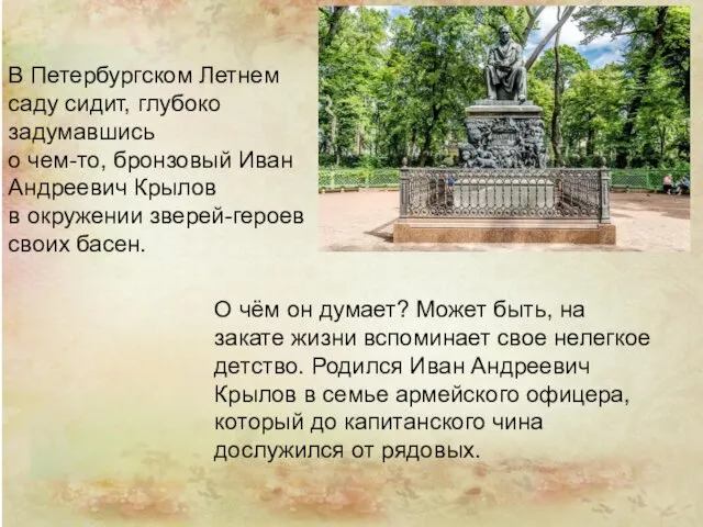 В Петербургском Летнем саду сидит, глубоко задумавшись о чем-то, бронзовый