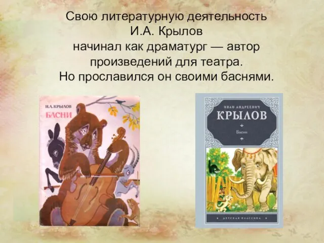 Свою литературную деятельность И.А. Крылов начинал как драматург — автор произведений для театра.