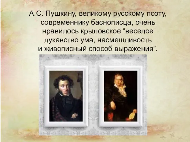 А.С. Пушкину, великому русскому поэту, современнику баснописца, очень нравилось крыловское “веселое лукавство ума,