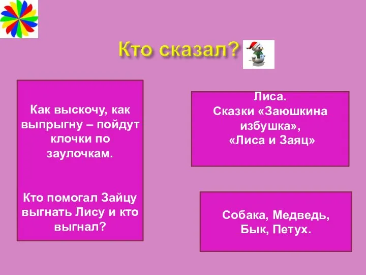 Как выскочу, как выпрыгну – пойдут клочки по заулочкам. Кто