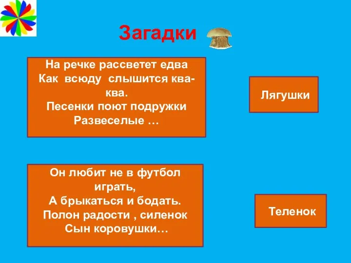 Загадки На речке рассветет едва Как всюду слышится ква-ква. Песенки