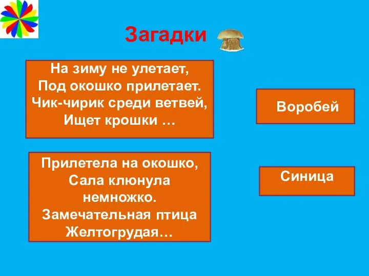 Загадки На зиму не улетает, Под окошко прилетает. Чик-чирик среди