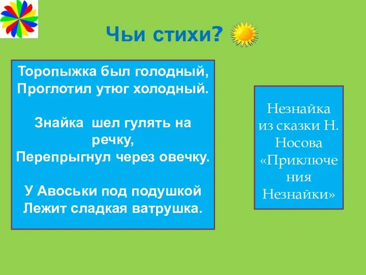 Чьи стихи? Торопыжка был голодный, Проглотил утюг холодный. Знайка шел