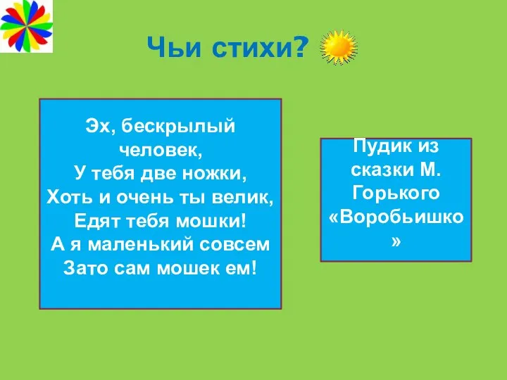 Чьи стихи? Эх, бескрылый человек, У тебя две ножки, Хоть