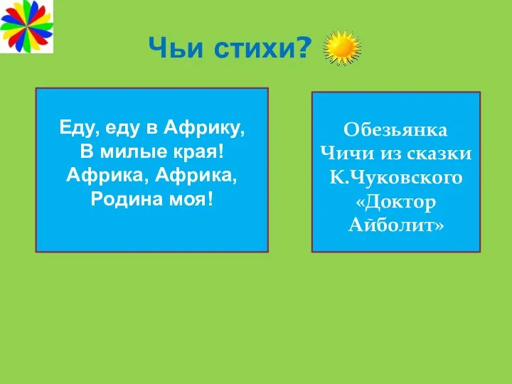 Чьи стихи? Еду, еду в Африку, В милые края! Африка,