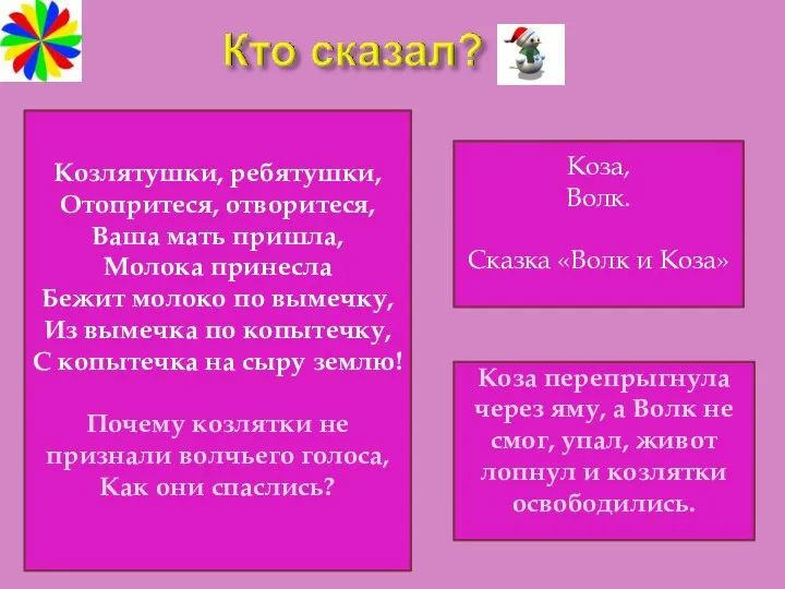 Козлятушки, ребятушки, Отопритеся, отворитеся, Ваша мать пришла, Молока принесла Бежит