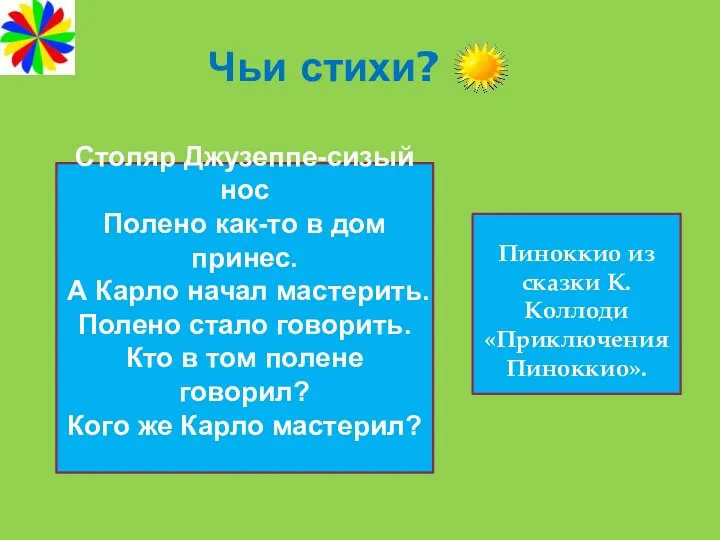 Чьи стихи? Столяр Джузеппе-сизый нос Полено как-то в дом принес.