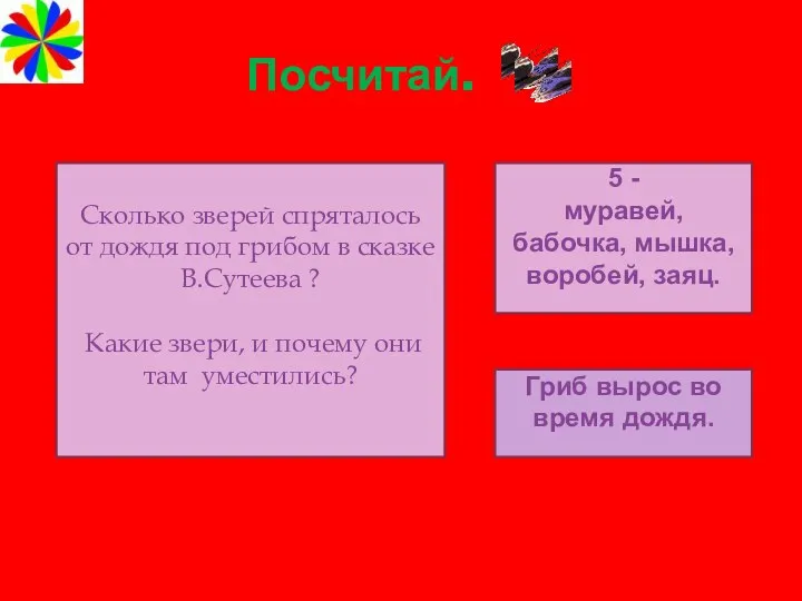 Посчитай. Сколько зверей спряталось от дождя под грибом в сказке