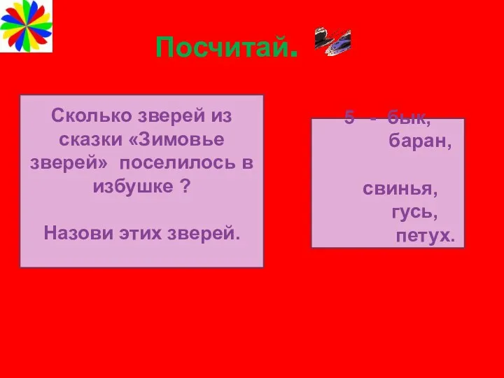 Посчитай. Сколько зверей из сказки «Зимовье зверей» поселилось в избушке