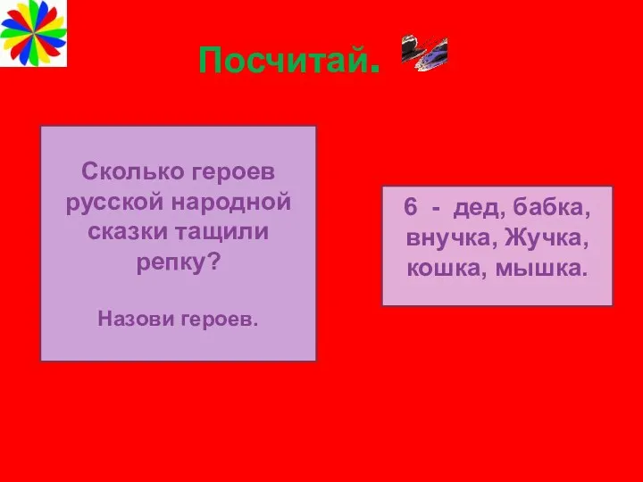 Посчитай. Сколько героев русской народной сказки тащили репку? Назови героев.