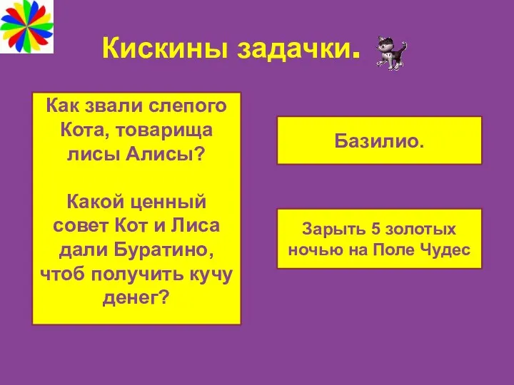 Кискины задачки. Как звали слепого Кота, товарища лисы Алисы? Какой