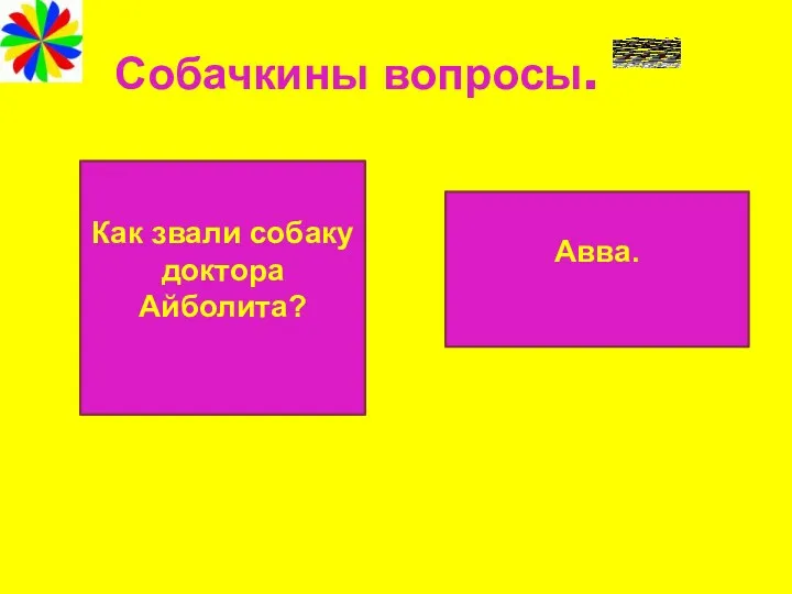 Собачкины вопросы. Как звали собаку доктора Айболита? Авва.