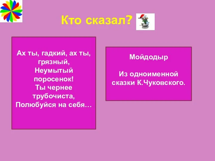 Кто сказал? Ах ты, гадкий, ах ты, грязный, Неумытый поросенок!