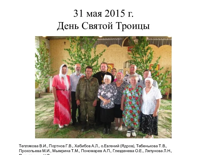 31 мая 2015 г. День Святой Троицы Теплякова В.И., Портнов