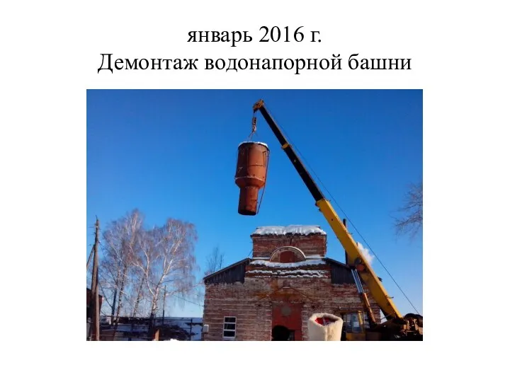 январь 2016 г. Демонтаж водонапорной башни