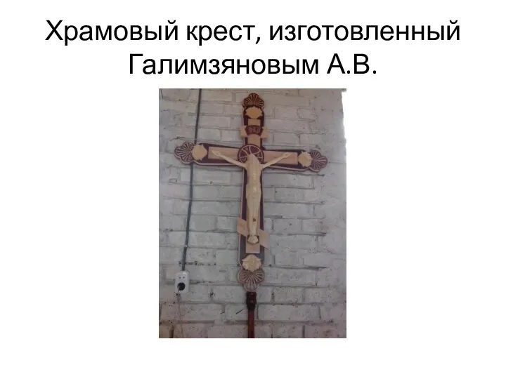 Храмовый крест, изготовленный Галимзяновым А.В.
