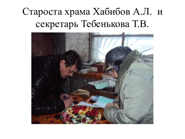 Староста храма Хабибов А.Л. и секретарь Тебенькова Т.В.