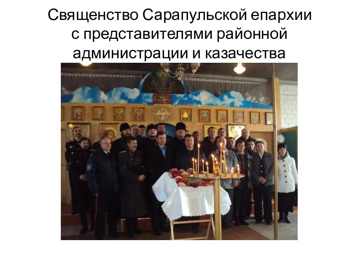 Священство Сарапульской епархии с представителями районной администрации и казачества