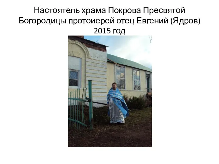 Настоятель храма Покрова Пресвятой Богородицы протоиерей отец Евгений (Ядров) 2015 год