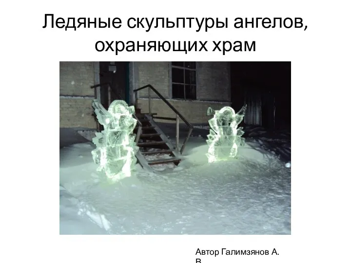 Ледяные скульптуры ангелов, охраняющих храм Автор Галимзянов А.В.