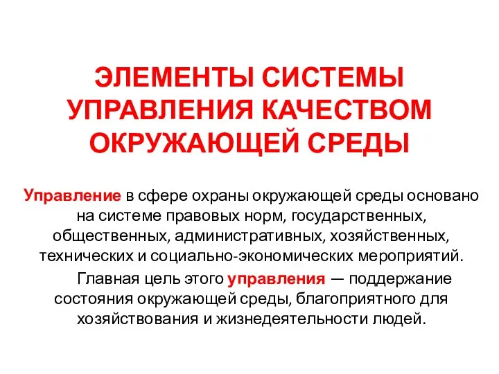 ЭЛЕМЕНТЫ СИСТЕМЫ УПРАВЛЕНИЯ КАЧЕСТВОМ ОКРУЖАЮЩЕЙ СРЕДЫ Управление в сфере охраны