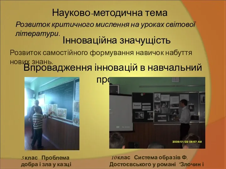 Науково-методична тема Інноваційна значущість Розвиток самостійного формування навичок набуття нових