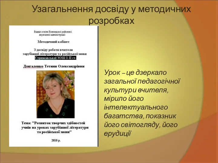 Узагальнення досвіду у методичних розробках Урок – це дзеркало загальної