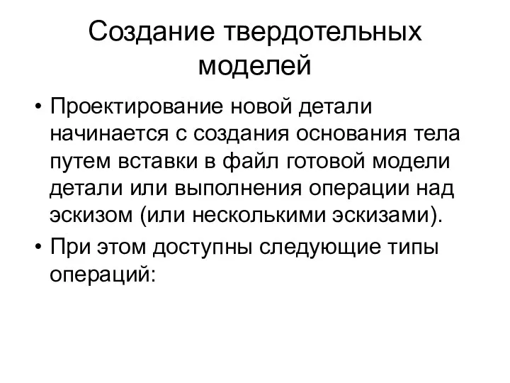 Создание твердотельных моделей Проектирование новой детали начинается с создания основания