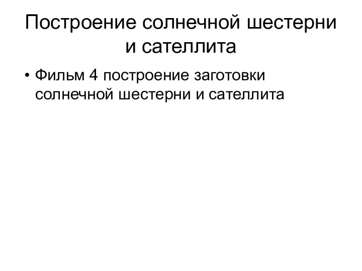 Построение солнечной шестерни и сателлита Фильм 4 построение заготовки солнечной шестерни и сателлита