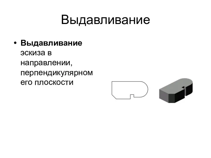 Выдавливание Выдавливание эскиза в направлении, перпендикулярном его плоскости