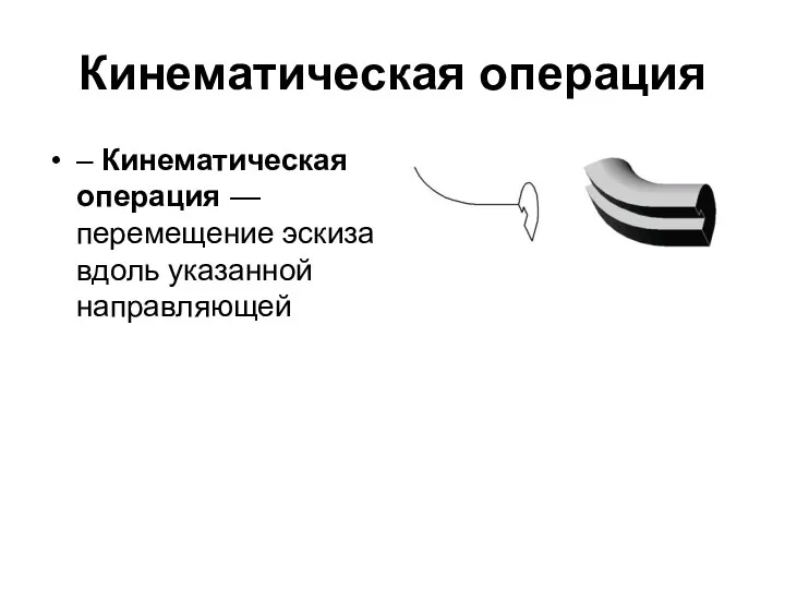 Кинематическая операция – Кинематическая операция — перемещение эскиза вдоль указанной направляющей