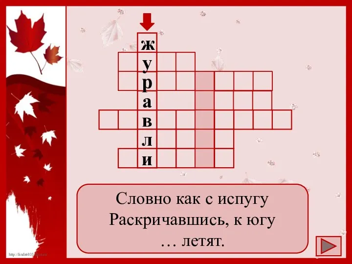 Словно как с испугу Раскричавшись, к югу … летят.