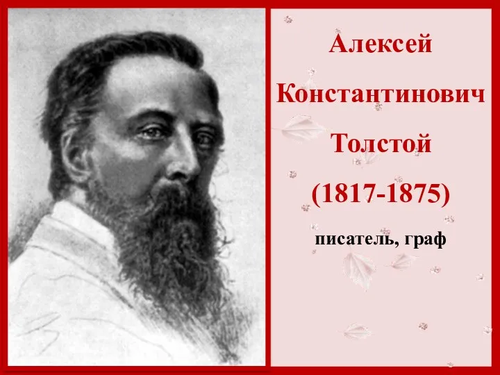 Алексей Константинович Толстой (1817-1875) писатель, граф