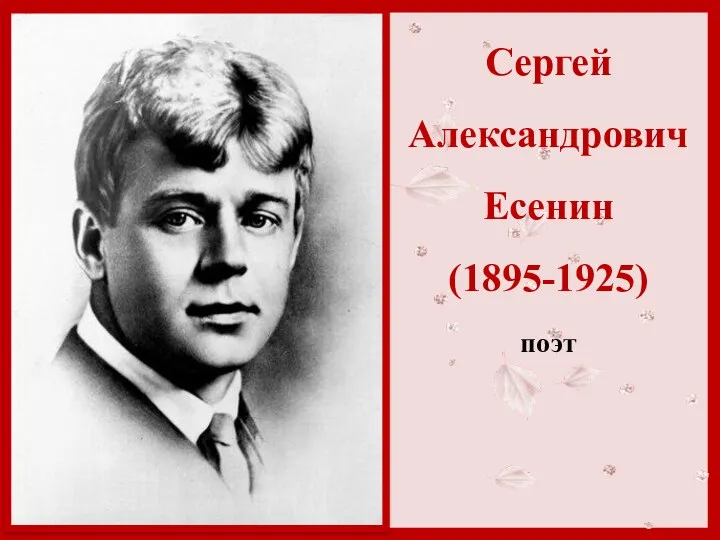 Сергей Александрович Есенин (1895-1925) поэт