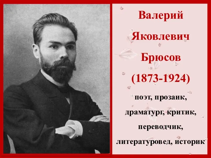 Валерий Яковлевич Брюсов (1873-1924) поэт, прозаик, драматург, критик, переводчик, литературовед, историк