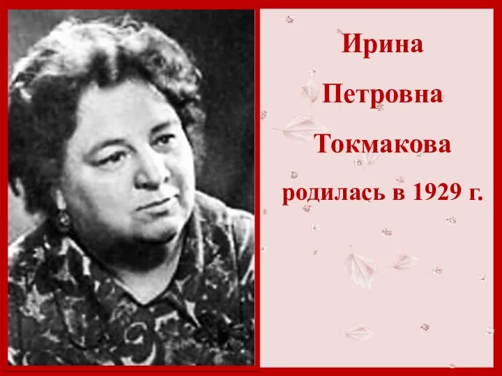 Ирина Петровна Токмакова родилась в 1929 г.