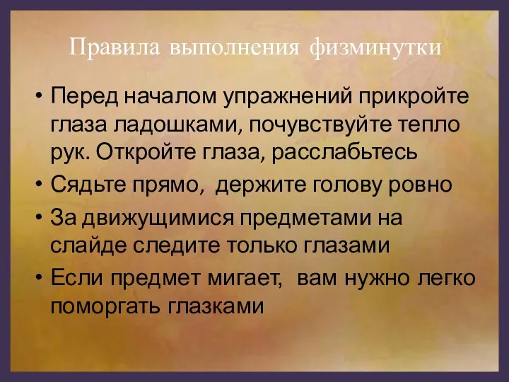 Правила выполнения физминутки Перед началом упражнений прикройте глаза ладошками, почувствуйте тепло рук. Откройте