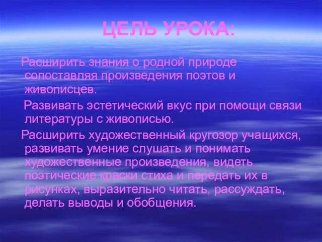 ЦЕЛЬ УРОКА: Расширить знания о родной природе сопоставляя произведения поэтов и живописцев. Развивать