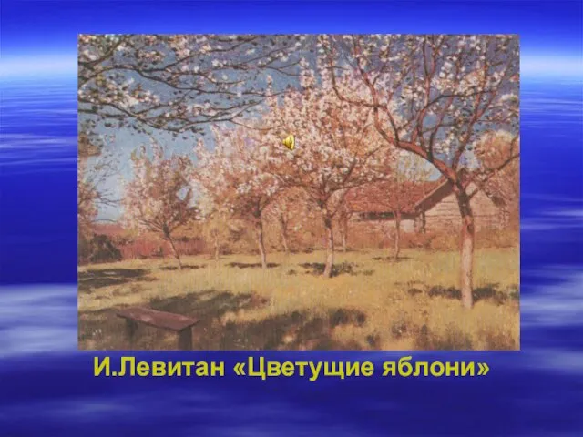И.Левитан «Цветущие яблони»