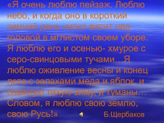 «Я очень люблю пейзаж. Люблю небо, и когда оно в