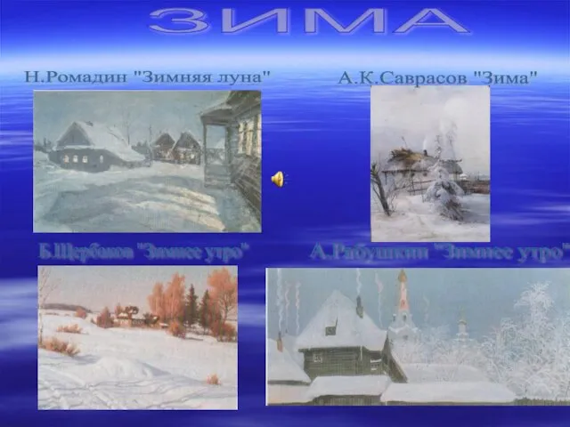 ЗИМА Н.Ромадин "Зимняя луна" А.К.Саврасов "Зима" И.Шишкин "На севере диком" Б.Щербаков "Зимнее утро" А.Рябушкин "Зимнее утро"