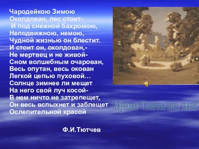 Чародейкою Зимою Околдован, лес стоит- И под снежной бахромою, Неподвижною,