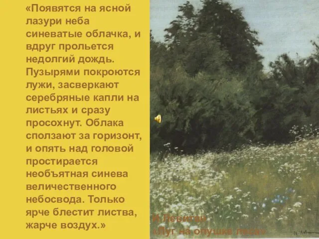 «Появятся на ясной лазури неба синеватые облачка, и вдруг прольется недолгий дождь. Пузырями